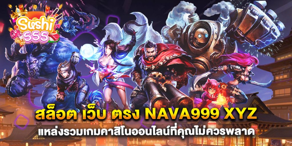 สล็อต-เว็บ-ตรง-nava999-xyz-แหล่งรวมเกมคาสิโนออนไลน์ที่คุณไม่ควรพลาด