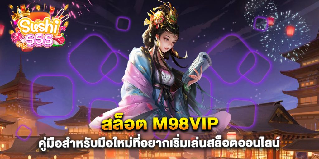 สล็อต-m98vip-คู่มือสำหรับมือใหม่ที่อยากเริ่มเล่นสล็อตออนไลน์