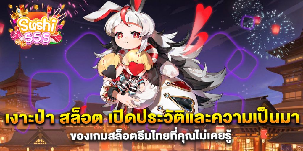 เงาะป่า-สล็อต-เปิดประวัติและความเป็นมาของเกมสล็อตธีมไทยที่คุณไม่เคยรู้