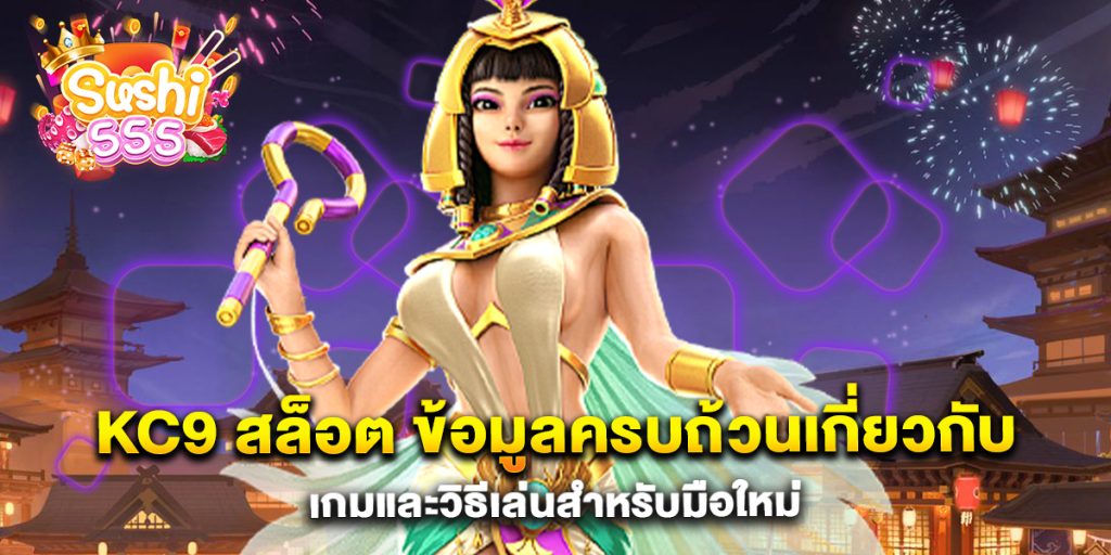 kc9-สล็อต-ข้อมูลครบถ้วนเกี่ยวกับเกมและวิธีเล่นสำหรับมือใหม่