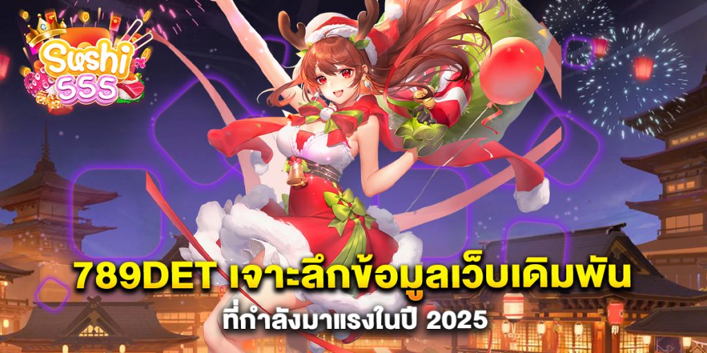 789det-เจาะลึกข้อมูลเว็บเดิมพันที่กำลังมาแรงในปี-2025