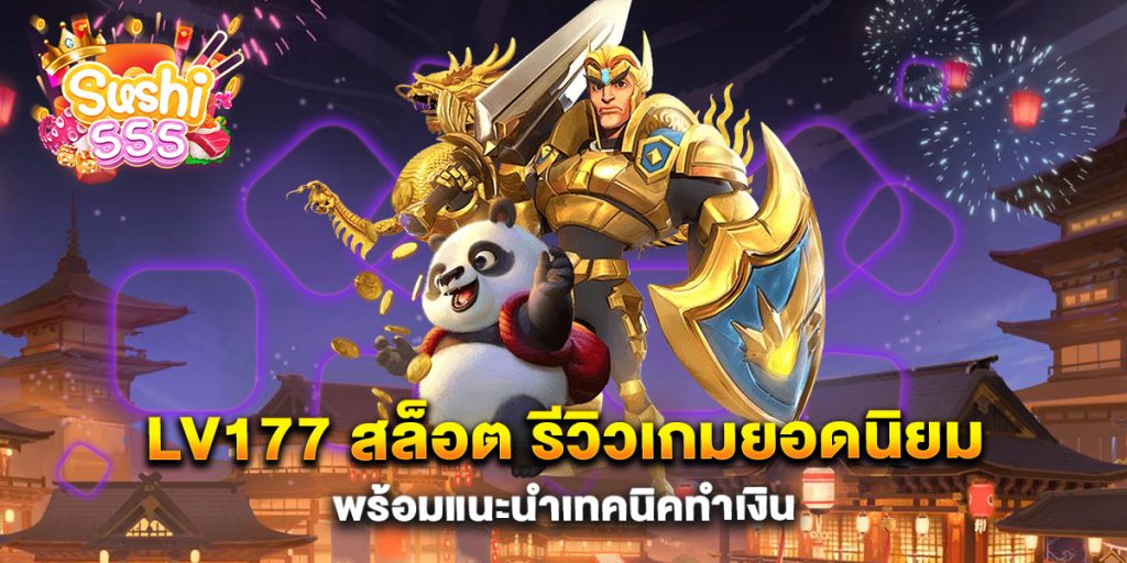 lv177-สล็อต-รีวิวเกมยอดนิยม-พร้อมแนะนำเทคนิคทำเงิน