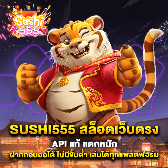 sushi555-สล็อตเว็บตรง-API-แท้-แตกหนัก-ฝากถอนออโต้-ไม่มีขั้นต่ำ-เล่นได้ทุกแพลตฟอร์ม