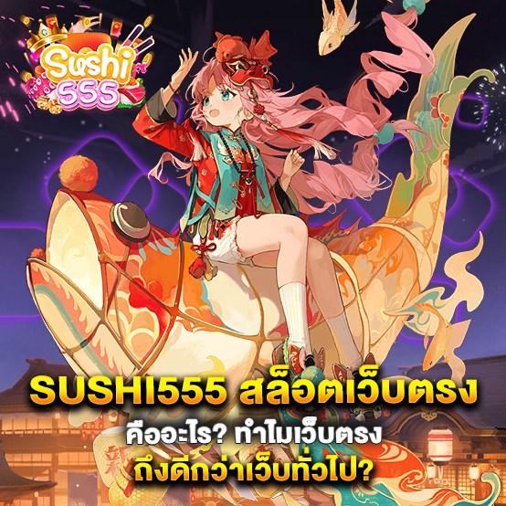 sushi555-สล็อตเว็บตรง-คืออะไร-ทำไมเว็บตรงถึงดีกว่าเว็บทั่วไป