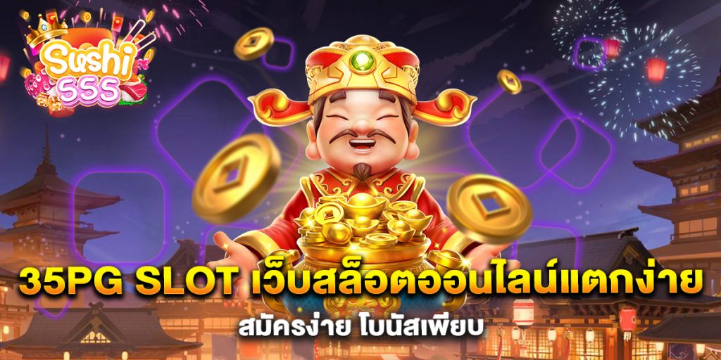 35PG-Slot-เว็บสล็อตออนไลน์แตกง่าย-สมัครง่าย-โบนัสเพียบ