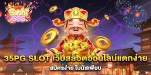 35PG-Slot-เว็บสล็อตออนไลน์แตกง่าย-สมัครง่าย-โบนัสเพียบ