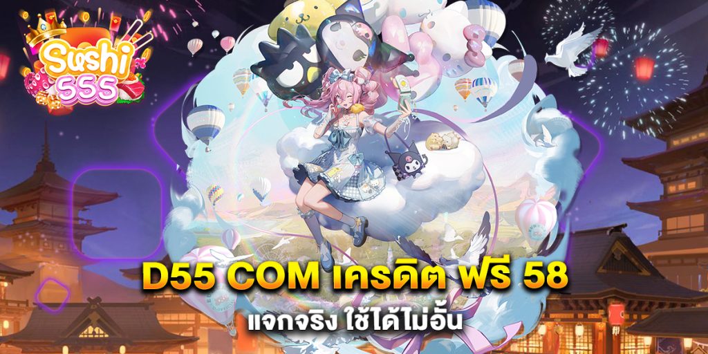 D55-com-เครดิต-ฟรี-58-แจกจริง-ใช้ได้ไม่อั้น