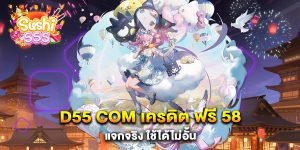 D55-com-เครดิต-ฟรี-58-แจกจริง-ใช้ได้ไม่อั้น