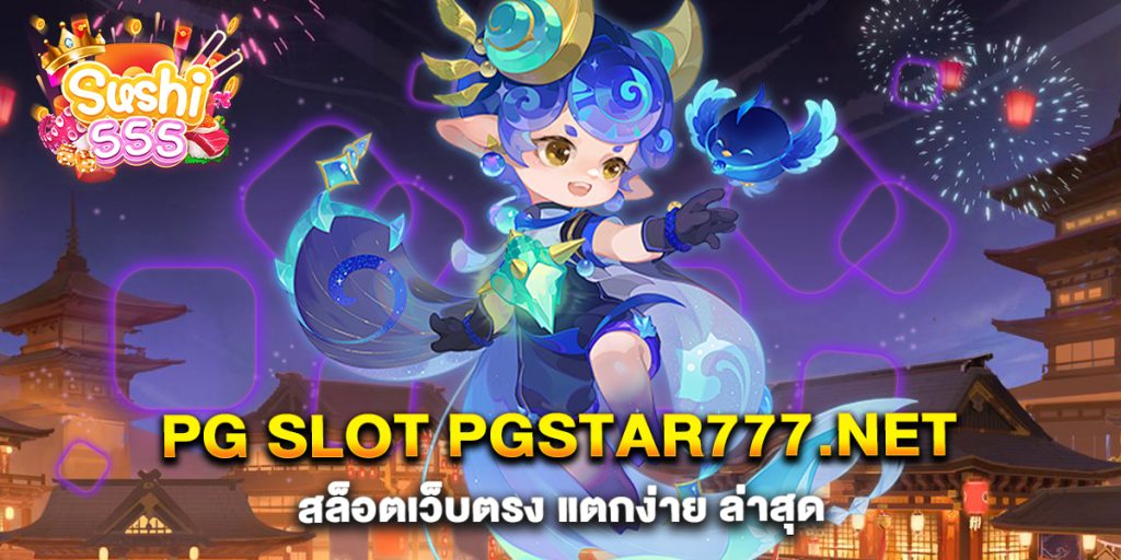 PG-Slot-PGSTAR777.net-สล็อตเว็บตรง-แตกง่าย-ล่าสุด