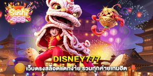 disney777 เว็บตรงสล็อตแตกง่าย รวมทุกค่ายเกมฮิต