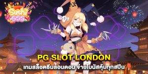 pg-slot-london-เกมสล็อตธีมลอนดอน-จ่ายโบนัสคุ้มทุกสปิน