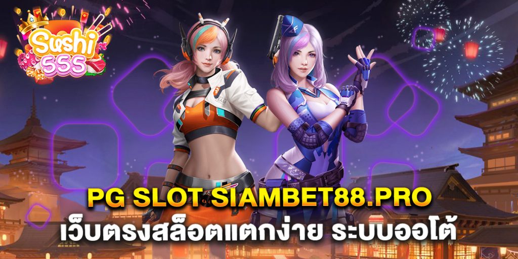 pg-slot-siambet88.pro-เว็บตรงสล็อตแตกง่าย-ระบบออโต้