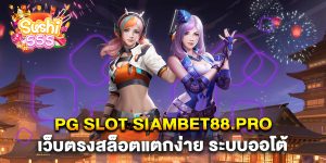 pg-slot-siambet88.pro-เว็บตรงสล็อตแตกง่าย-ระบบออโต้
