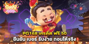pg168-เครดิต-ฟรี-50-ยืนยัน-เบอร์-รับง่าย-ถอนได้จริง