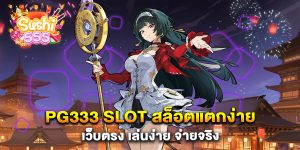 pg333-slot-สล็อตแตกง่าย-เว็บตรง-เล่นง่าย-จ่ายจริง