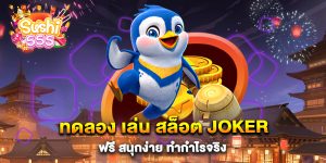 ทดลอง-เล่น-สล็อต-Joker-ฟรี-สนุกง่าย-ทำกำไรจริง