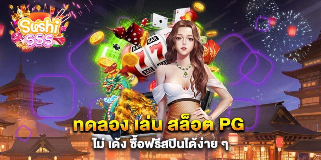 ทดลอง-เล่น-สล็อต-PG-ไม่-เด้ง-ซื้อฟรีสปินได้ง่าย-ๆ