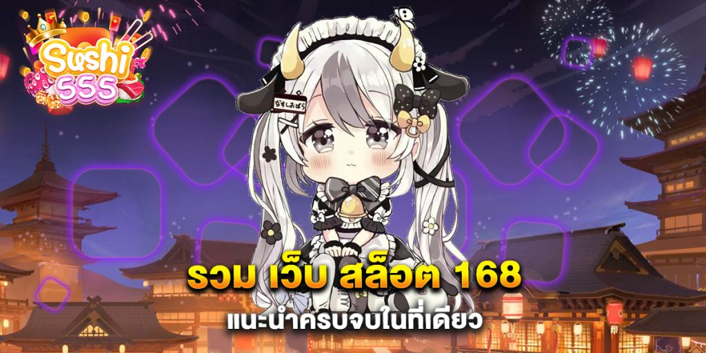 รวม-เว็บ-สล็อต-168-แนะนำครบจบในที่เดียว