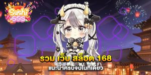 รวม-เว็บ-สล็อต-168-แนะนำครบจบในที่เดียว