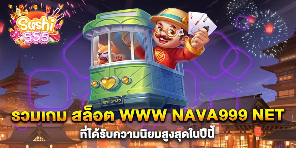 รวมเกม-สล็อต-www-nava999-net-ที่ได้รับความนิยมสูงสุดในปีนี้