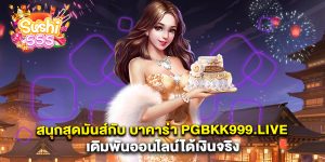สนุกสุดมันส์กับ-บาคาร่า-pgbkk999.live-เดิมพันออนไลน์ได้เงินจริง