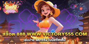 สล็อต-888-www-victory555-com-เล่นง่าย-แตกจริง-โบนัสจัดเต็ม