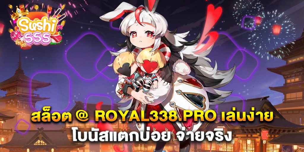 สล็อต-@-royal338.pro-เล่นง่าย-โบนัสแตกบ่อย-จ่ายจริง