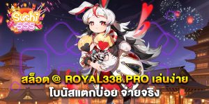 สล็อต-@-royal338.pro-เล่นง่าย-โบนัสแตกบ่อย-จ่ายจริง