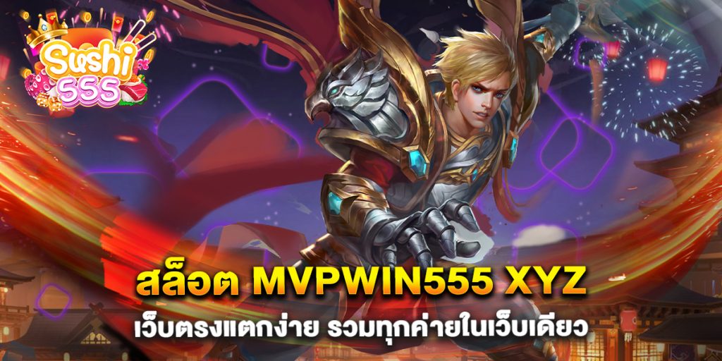 สล็อต-mvpwin555-xyz-เว็บตรงแตกง่าย-รวมทุกค่ายในเว็บเดียว