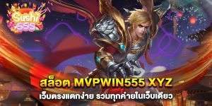 สล็อต-mvpwin555-xyz-เว็บตรงแตกง่าย-รวมทุกค่ายในเว็บเดียว