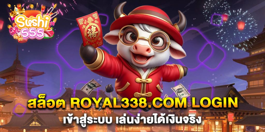 สล็อต-royal338.com-login-เข้าสู่ระบบ-เล่นง่ายได้เงินจริง