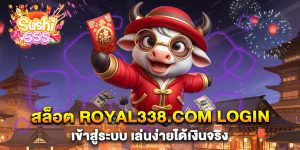 สล็อต-royal338.com-login-เข้าสู่ระบบ-เล่นง่ายได้เงินจริง