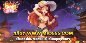สล็อต-www-mio555-com-เว็บตรงไม่ผ่านเอเย่นต์-เล่นสนุกทุกเวลา