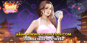 สล็อต-www.victory555.com-เว็บตรง-เล่นง่าย-จ่ายจริง