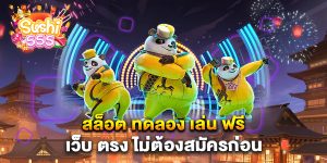 สล็อต-ทดลอง-เล่น-ฟรี-เว็บ-ตรง-ไม่ต้องสมัครก่อน