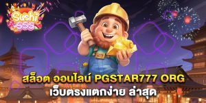 สล็อต-ออนไลน์-pgstar777-org-เว็บตรงแตกง่าย-ล่าสุด