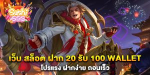 เว็บ-สล็อต-ฝาก-20-รับ-100-wallet-โปรแรง-ฝากง่าย-ถอนเร็ว