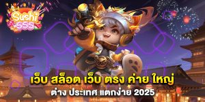 เว็บ-สล็อต-เว็บ-ตรง-ค่าย-ใหญ่-ต่าง-ประเทศ-แตกง่าย-2025